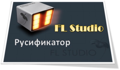 Русификатор для FL Studio 11